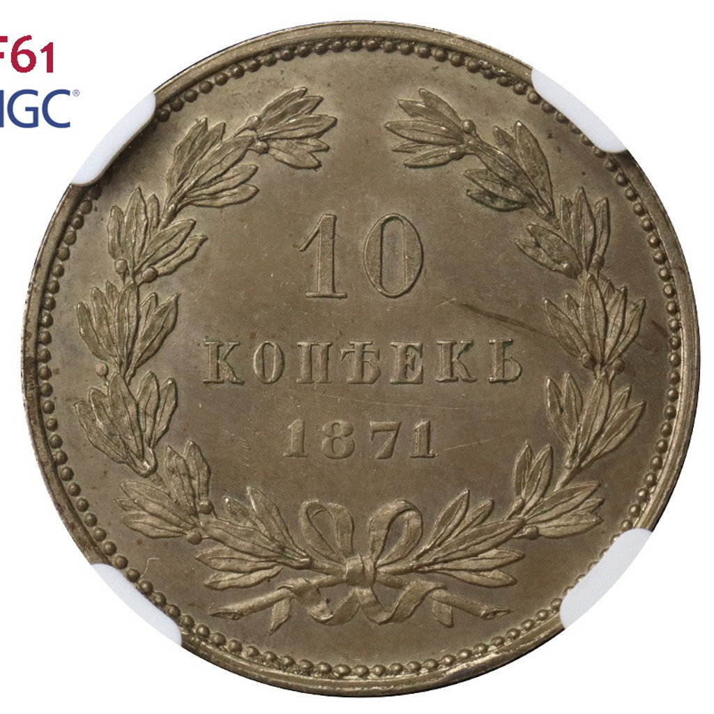 10 копеек 1871 года