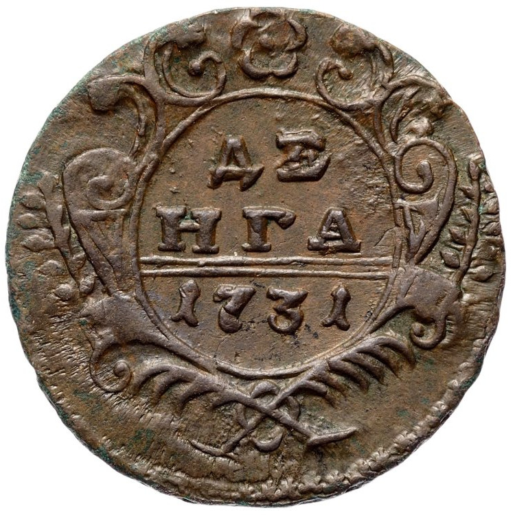 Денга 1731 года