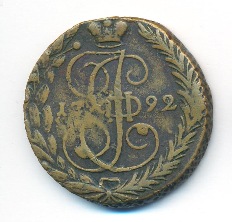 5 копеек 1792 года