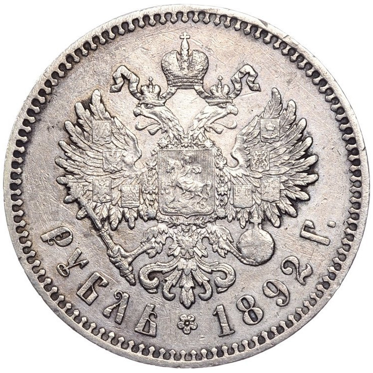 1 рубль 1892 года
