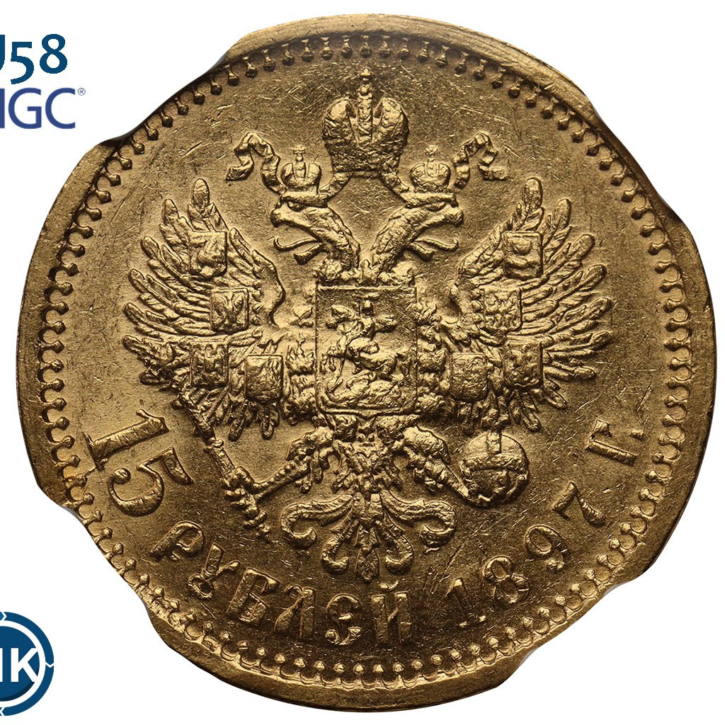 15 рублей 1897 года