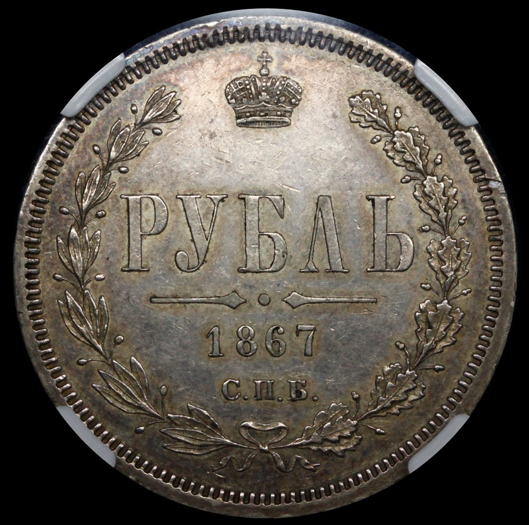 1 рубль 1867 года СПБ НI