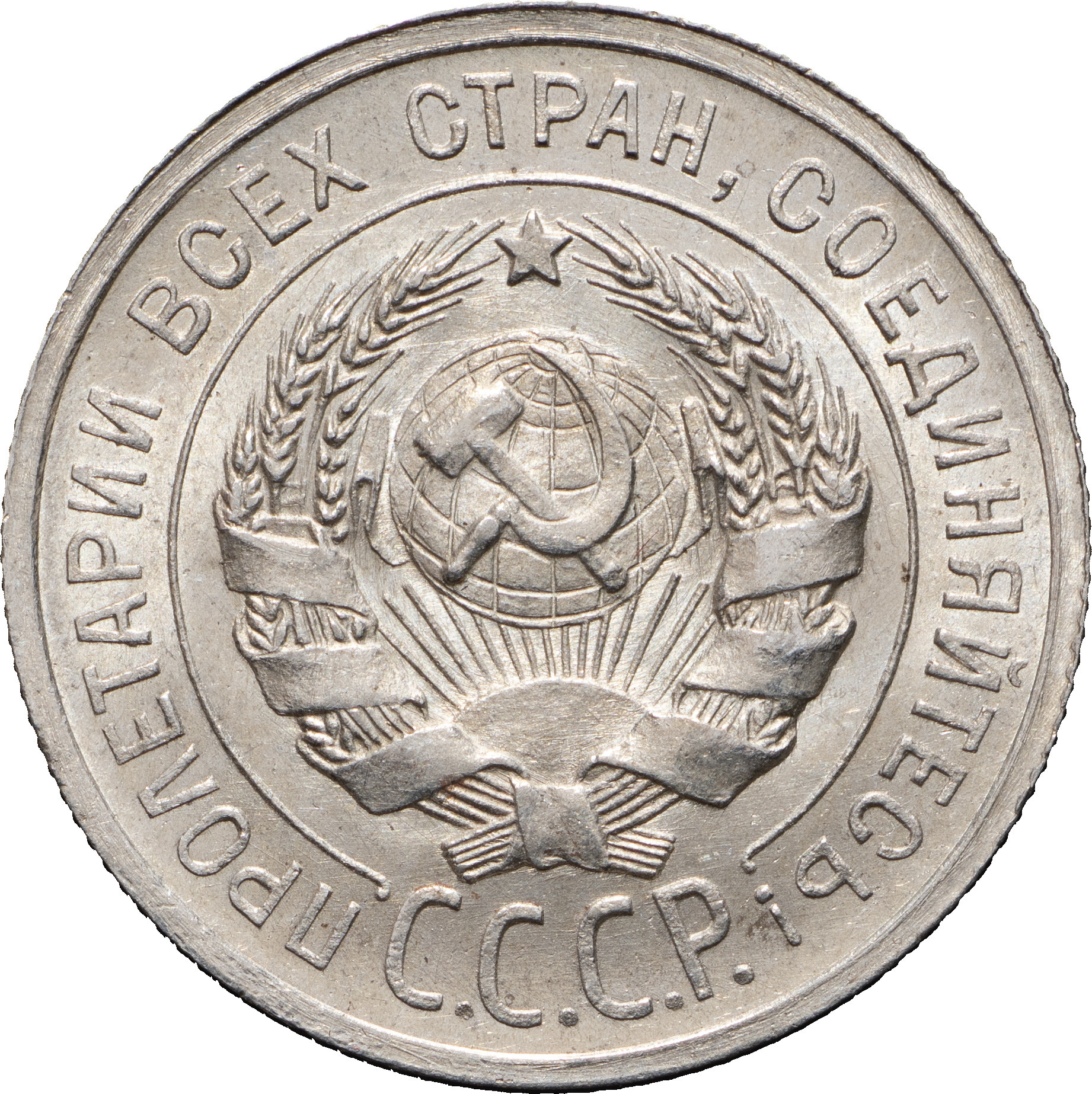 20 копеек 1925 года