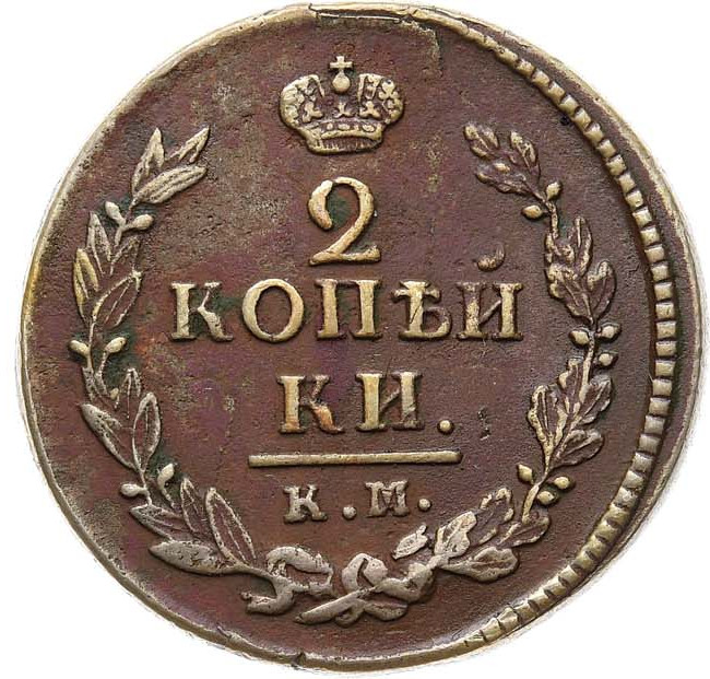 2 копейки 1822 года