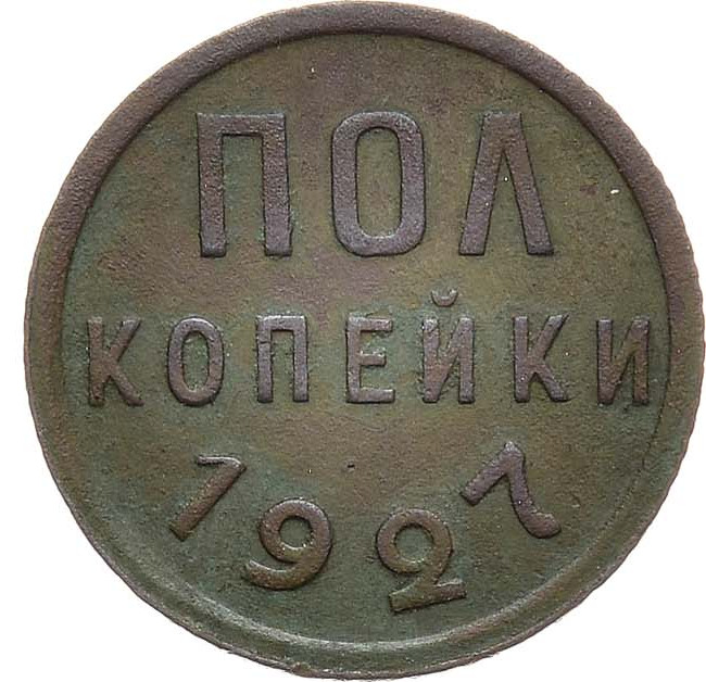 Полкопейки 1927 года