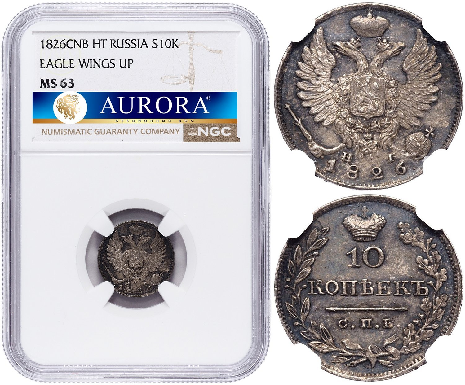 10 копеек 1826 года