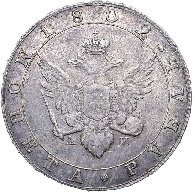 1 рубль 1802 года