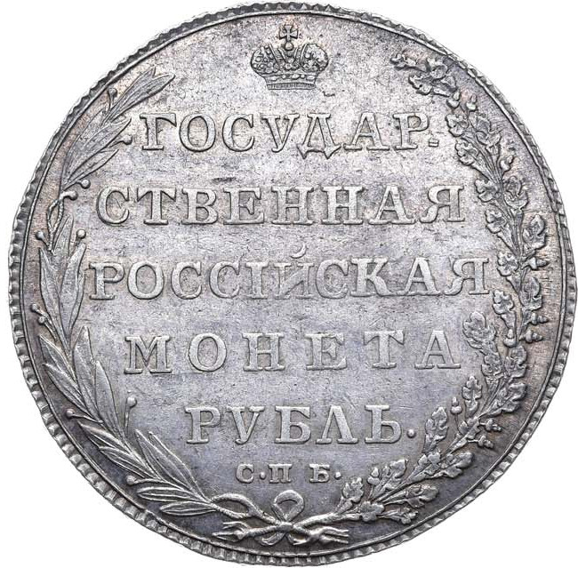 1 рубль 1802 года