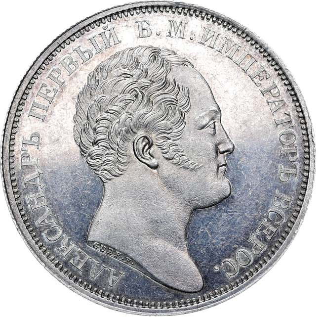 1 рубль 1834 года GUBE F. На открытие Александровской колонны