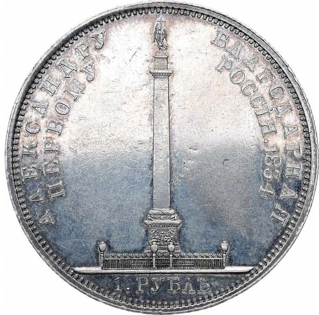 1 рубль 1834 года GUBE F. На открытие Александровской колонны