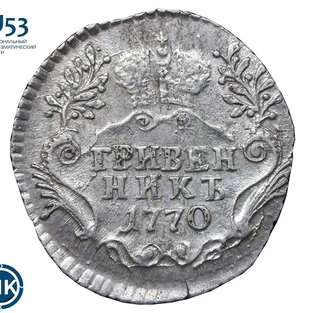 Гривенник 1770 года