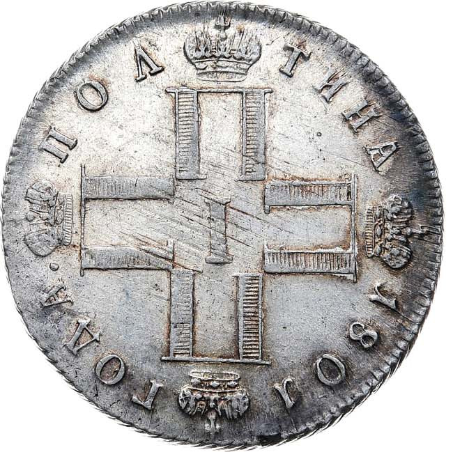 Полтина 1801 года