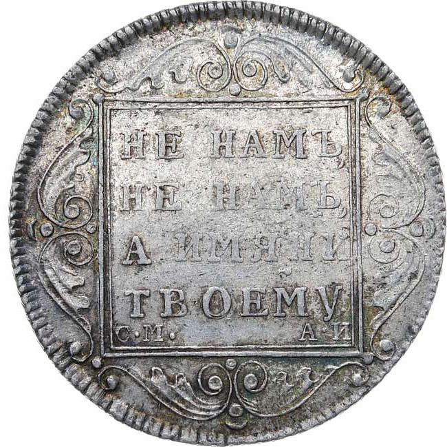 Полтина 1801 года
