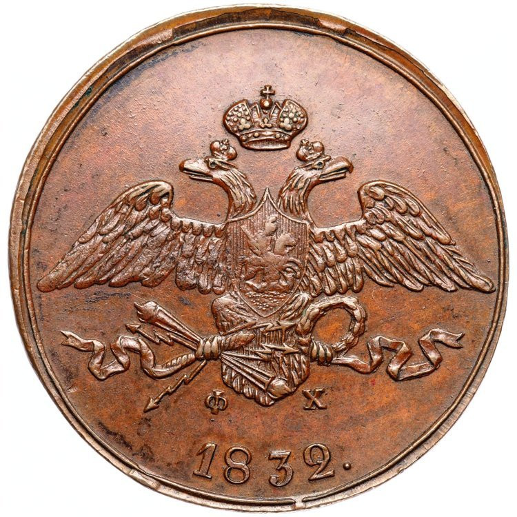 5 копеек 1832 года