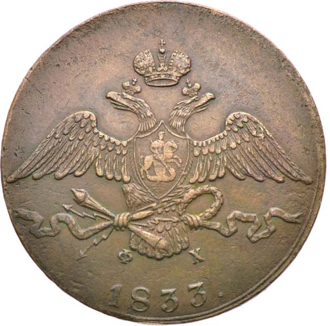 10 копеек 1833 года