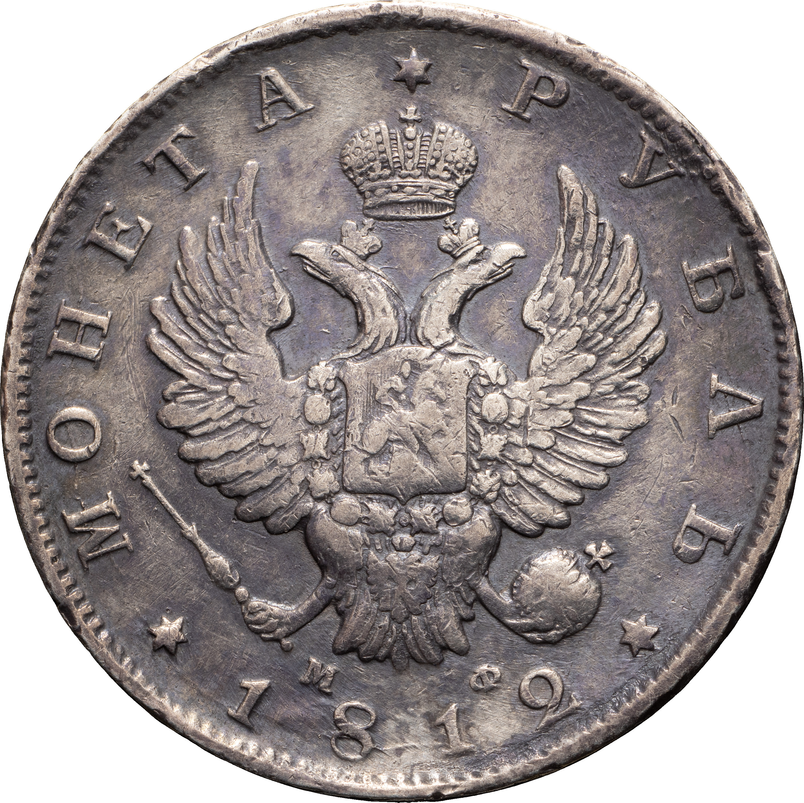 1 рубль 1812 года