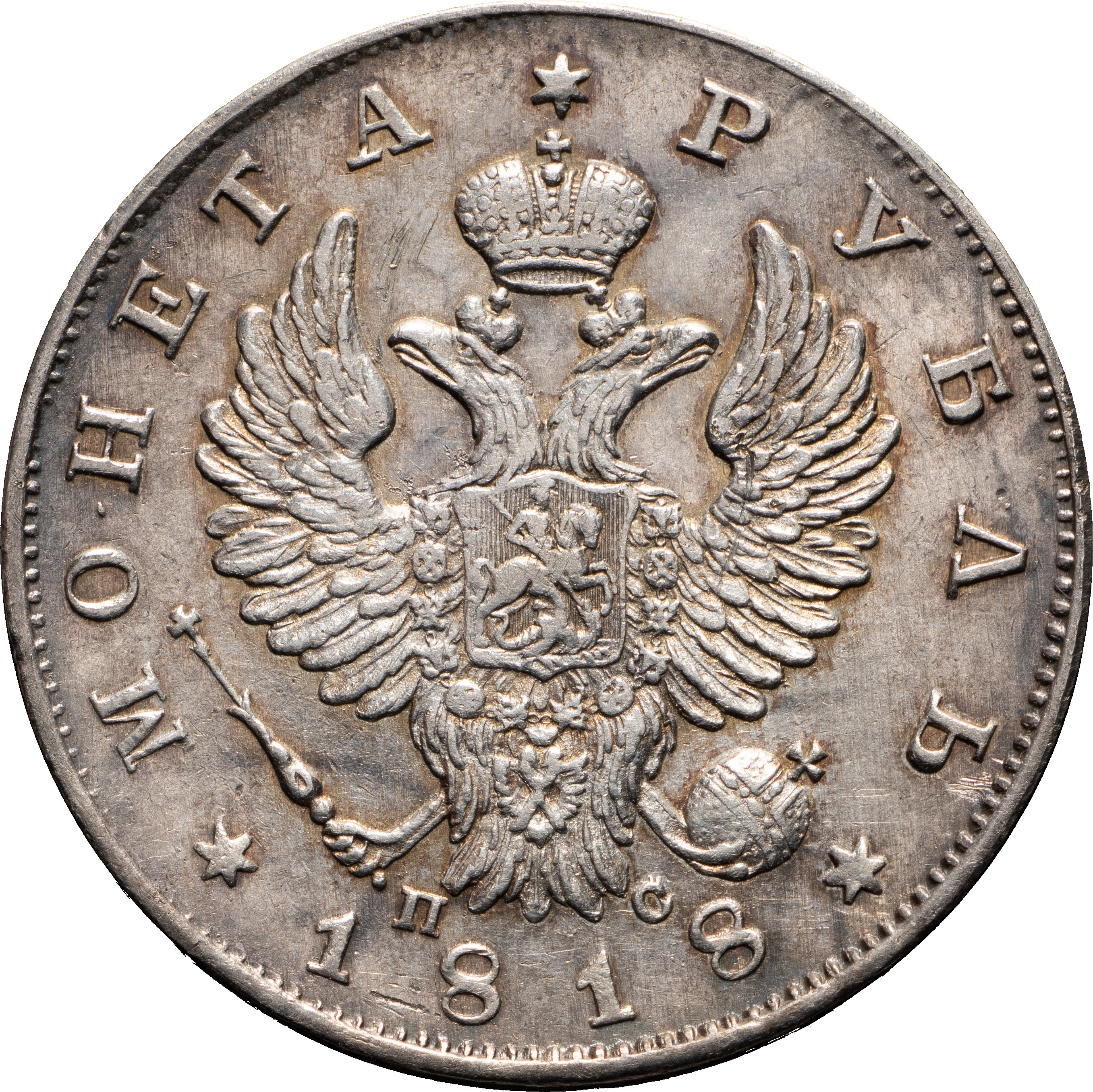 1 рубль 1818 года