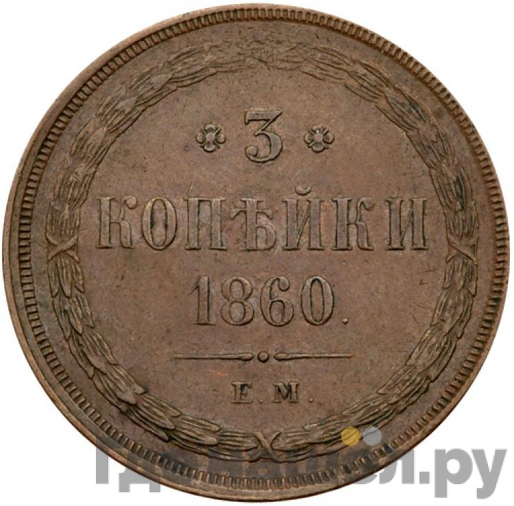 3 копейки 1860 года