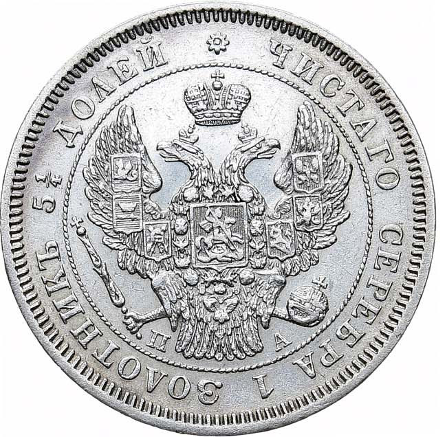 25 копеек 1847 года СПБ ПА