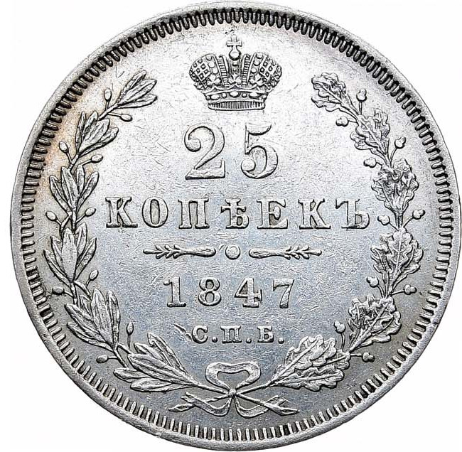 25 копеек 1847 года СПБ ПА