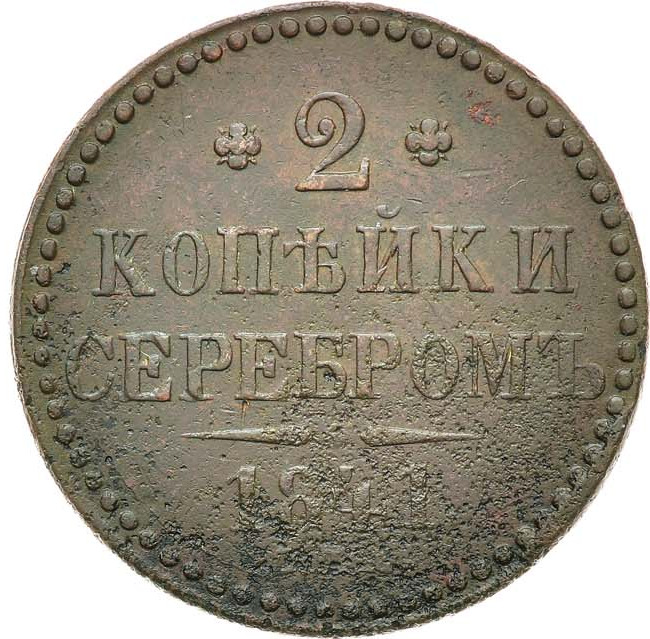 2 копейки 1841 года