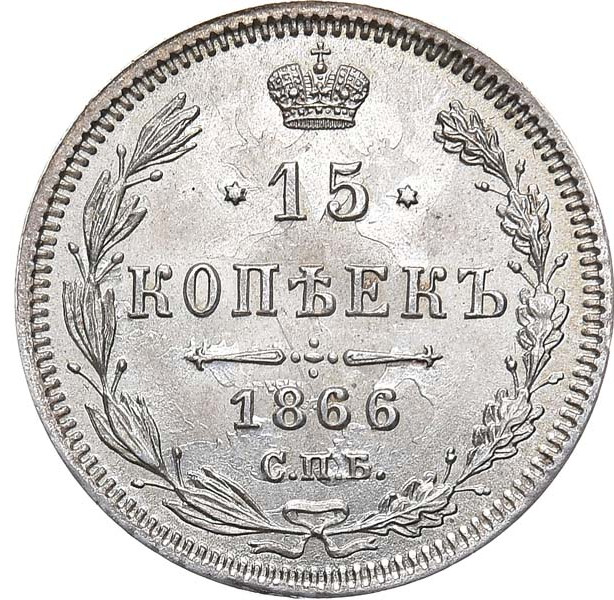 15 копеек 1866 года