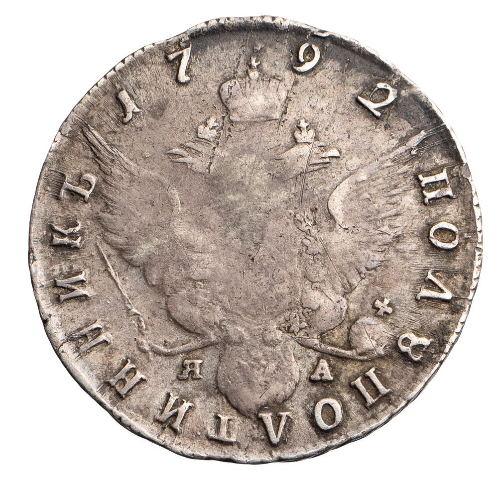 Полуполтинник 1792 года