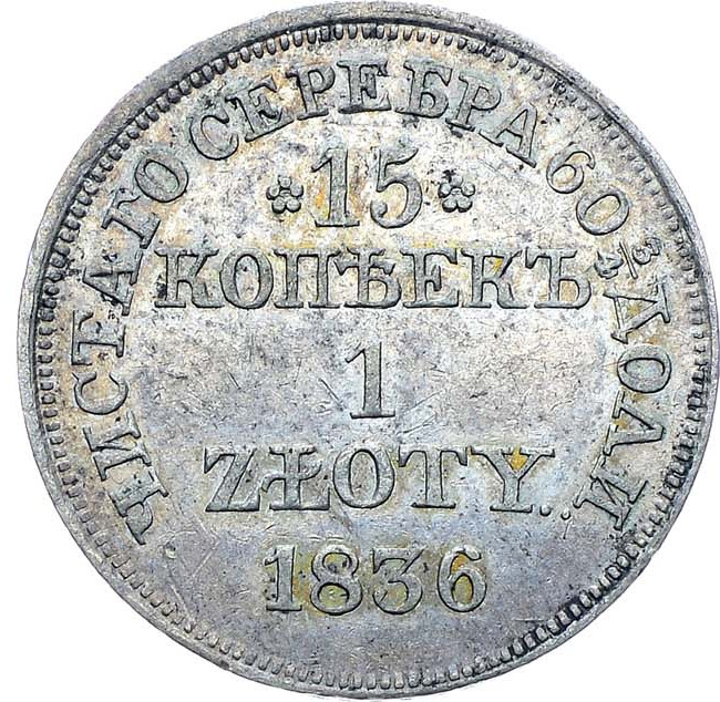 15 копеек - 1 злотый 1836 года
