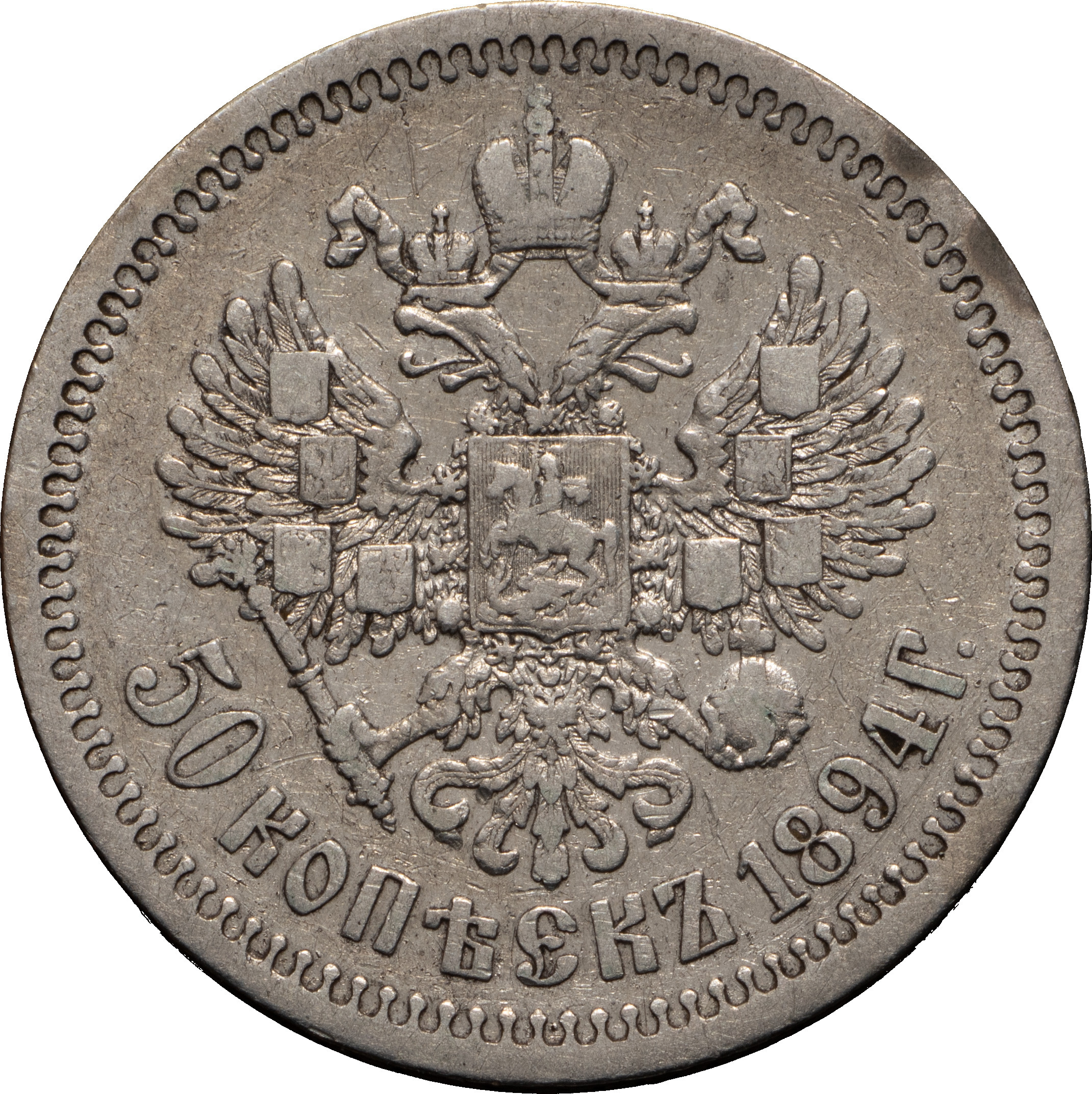 50 копеек 1894 года