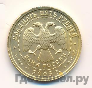 25 рублей 2005 года СПМД Знаки зодиака Овен