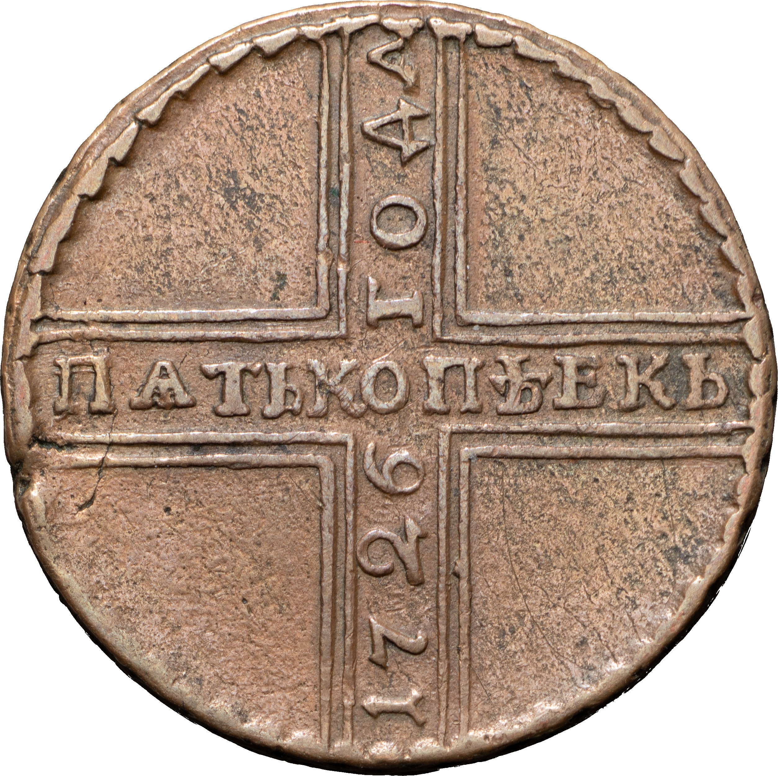 5 копеек 1726 года