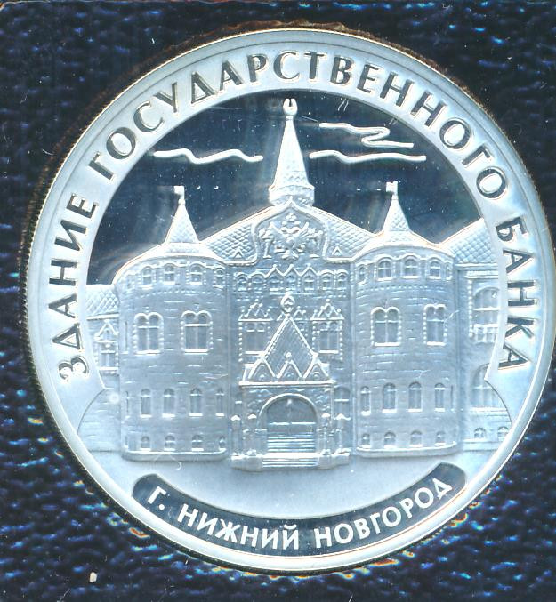 3 рубля 2006 года ММД здание Государственного банка г. Нижний Новгород