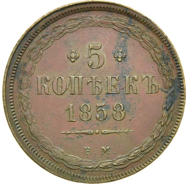 5 копеек 1858 года