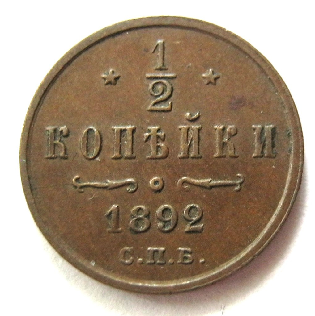 1/2 копейки 1892 года СПБ