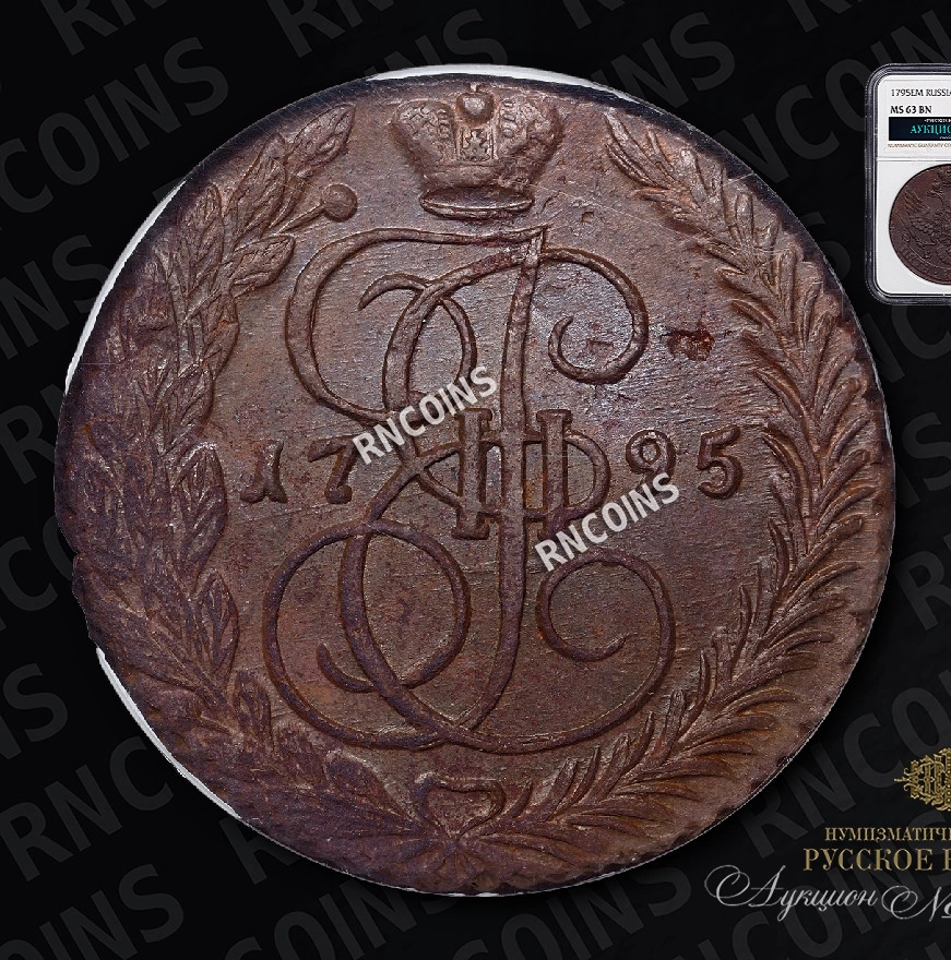 5 копеек 1795 года