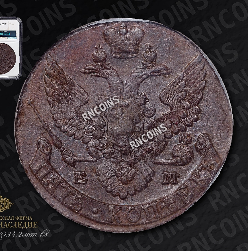 5 копеек 1795 года