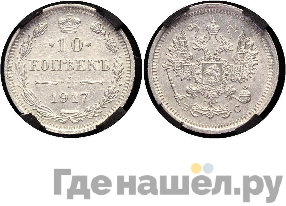 10 копеек 1917 года ВС