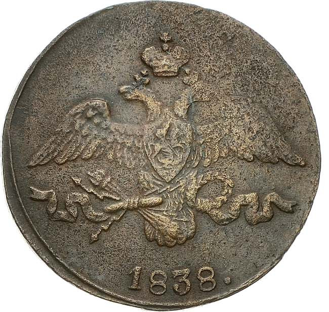 2 копейки 1838 года