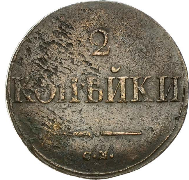 2 копейки 1838 года