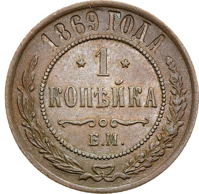 1 копейка 1869 года