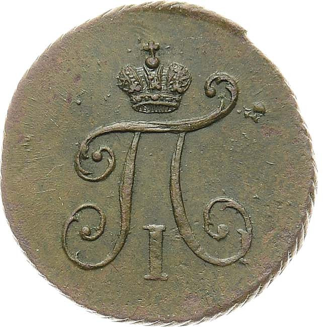 Полушка 1799 года