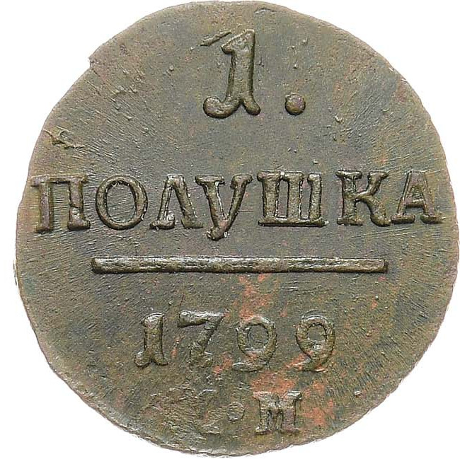 Полушка 1799 года
