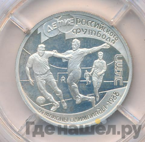 1 рубль 1997 года ЛМД 100-летие Российского футбола Сеул Чемпионы Олимпиады 1988