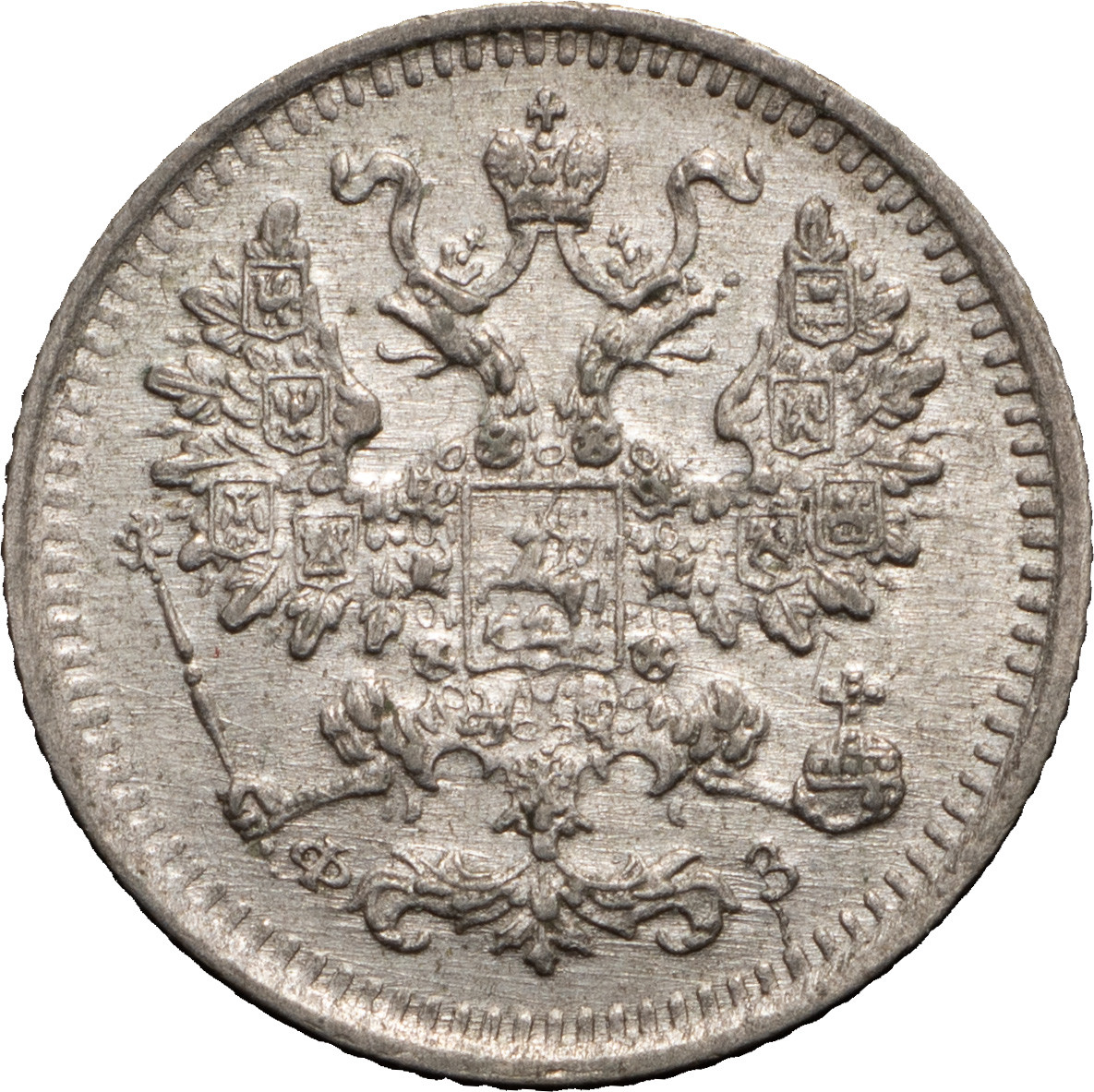 5 копеек 1900 года СПБ ФЗ