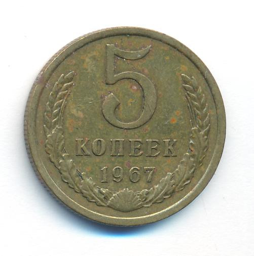 5 копеек 1967 года