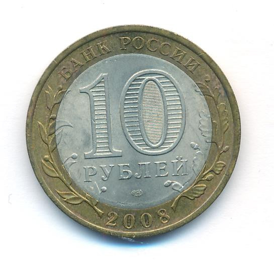 10 рублей 2008 года Владимир