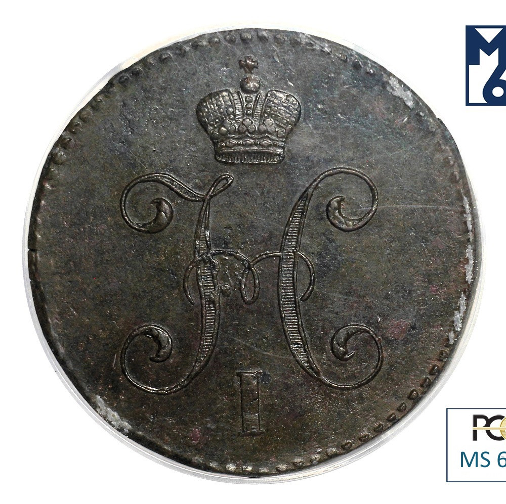 3 копейки 1847 года