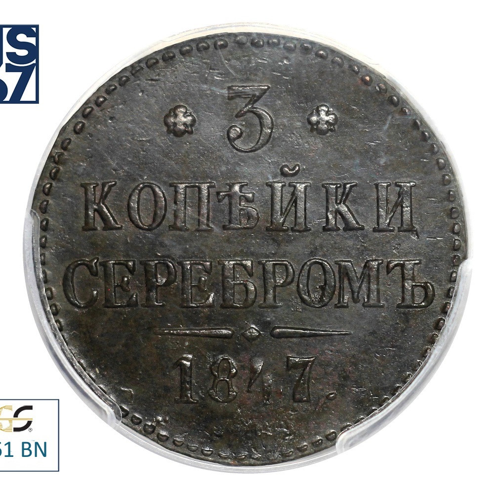 3 копейки 1847 года