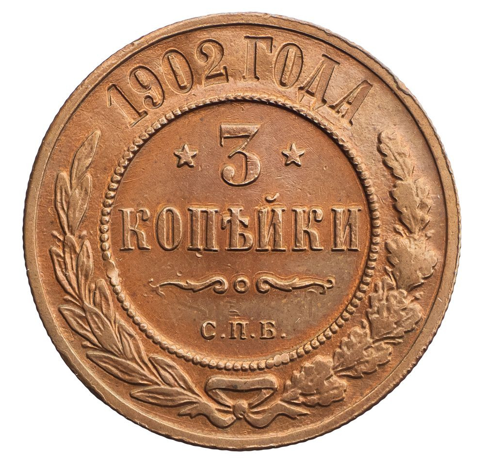 3 копейки 1902 года СПБ