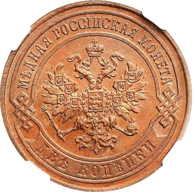 2 копейки 1881 года СПБ